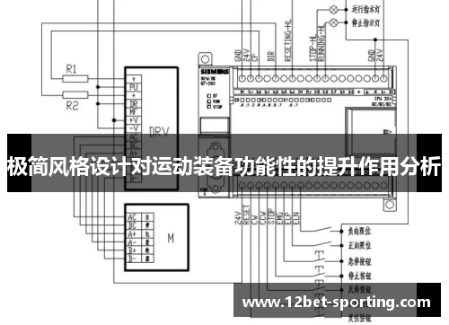 极简风格设计对运动装备功能性的提升作用分析