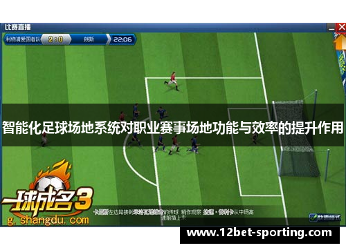 智能化足球场地系统对职业赛事场地功能与效率的提升作用