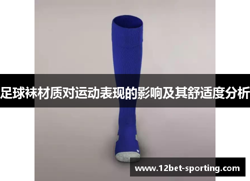 足球袜材质对运动表现的影响及其舒适度分析